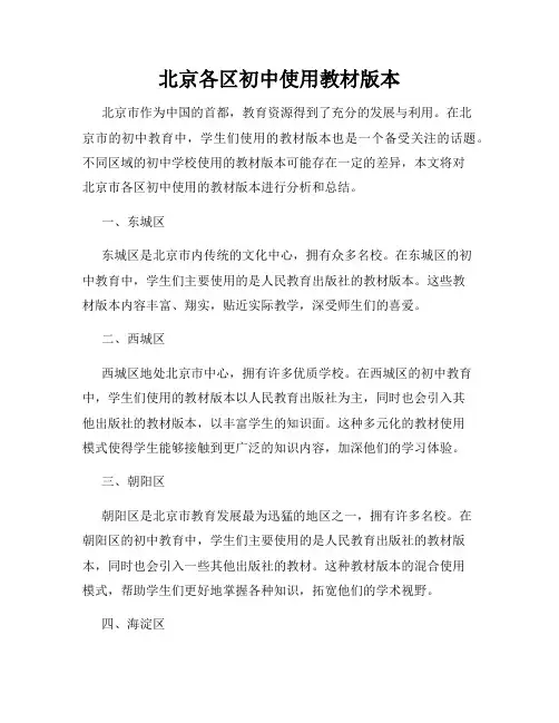 北京各区初中使用教材版本