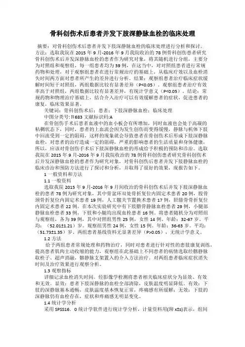 骨科创伤术后患者并发下肢深静脉血栓的临床处理