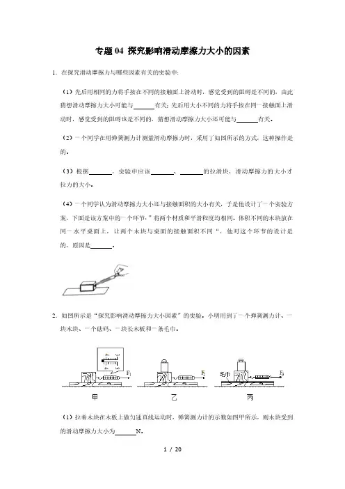 人教版物理八年级下学期期末总复习 必考实验练习04 探究影响滑动摩擦力大小的因素
