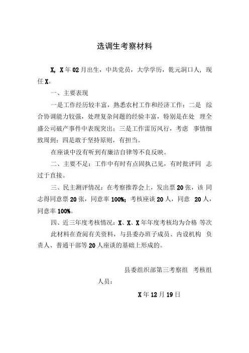 选调生考察材料
