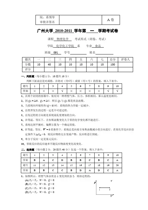 (完整版)广州大学《物理化学》考试试题A卷参考答案-09级食品专业
