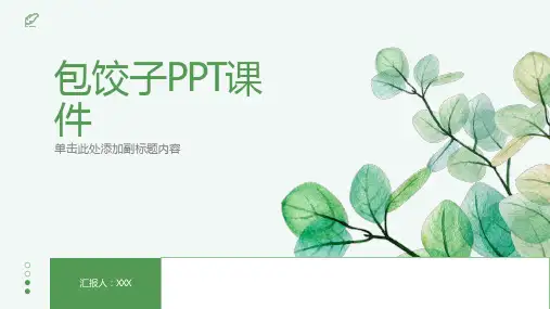 包饺子PPT课件