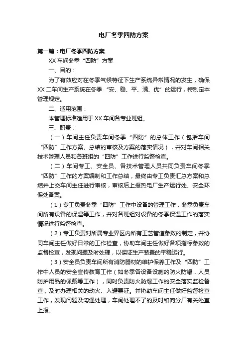 电厂冬季四防方案