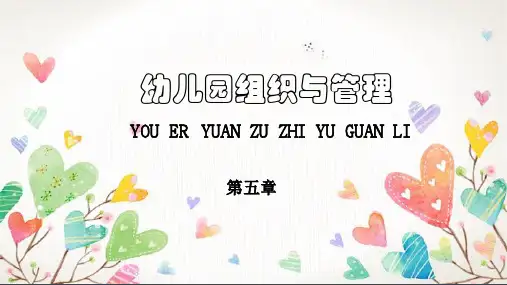 自考 幼儿园组织与管理 第五章