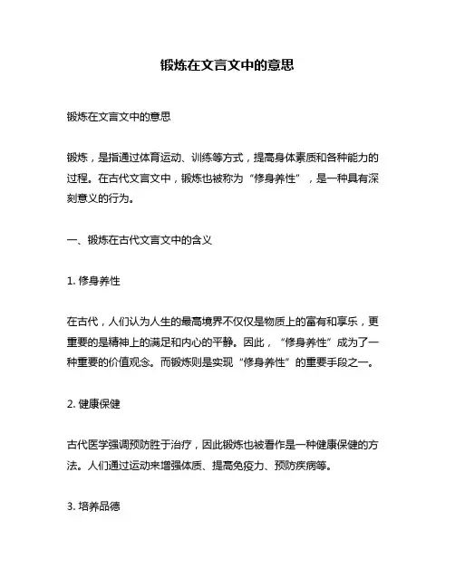 锻炼在文言文中的意思