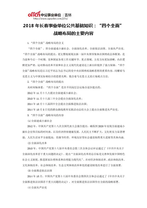 2018年长春事业单位公共基础知识：“四个全面”战略布局的主要内容