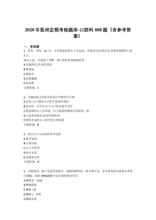 最新2020年医师定期考核口腔科医生完整版考核题库888题(含答案)