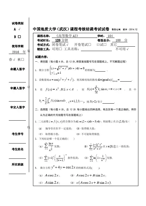 2016中国地质大学(武汉)高数A2——A卷