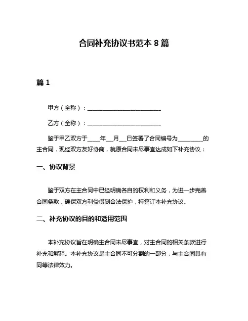 合同补充协议书范本8篇