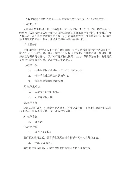 人教版数学七年级上册《——去括号解一元一次方程(2)》教学设计1