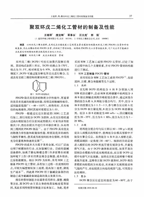 聚双环戊二烯化工管材的制备及性能