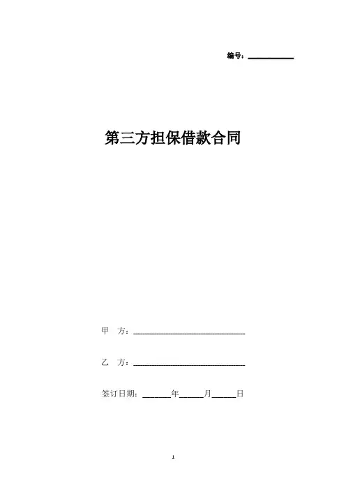 第三方担保借款合同(标准版).docx