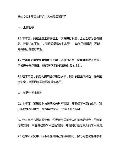 医生2023年民主评议个人总结自我评价