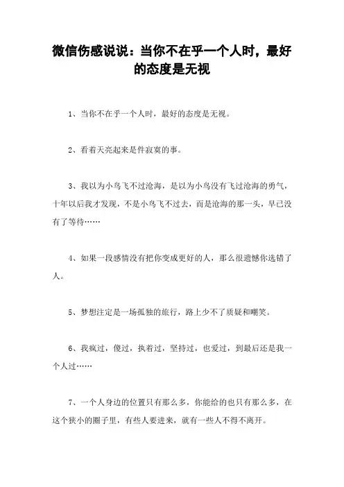 微信伤感说说：当你不在乎一个人时,最好的态度是无视