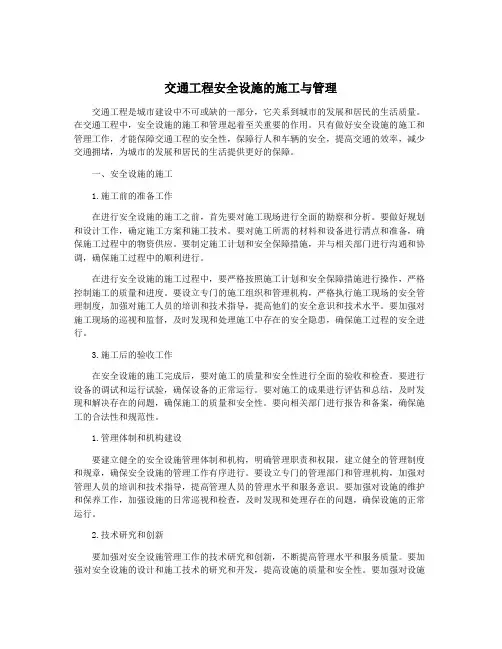 交通工程安全设施的施工与管理