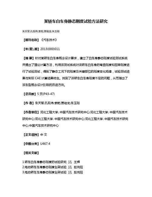 某轿车白车身静态刚度试验方法研究