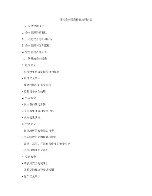 日常安全隐患排查培训内容