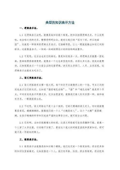 典型的知识表示方法