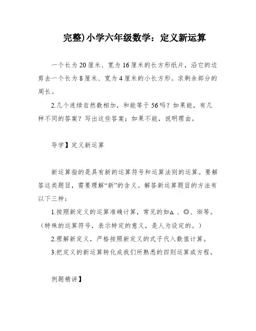 完整)小学六年级数学：定义新运算