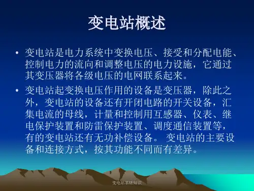 变电站基础知识