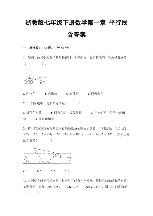 浙教版七年级下册数学第一章 平行线含答案