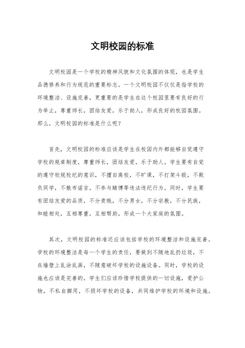 文明校园的标准
