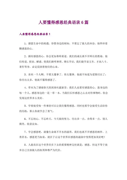 人要懂得感恩经典语录6篇