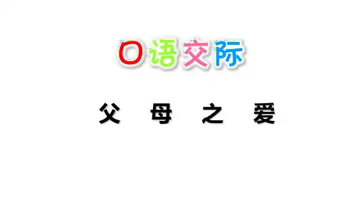 《口语交际：父母之爱》ppt公开课课件部编版小学语文1