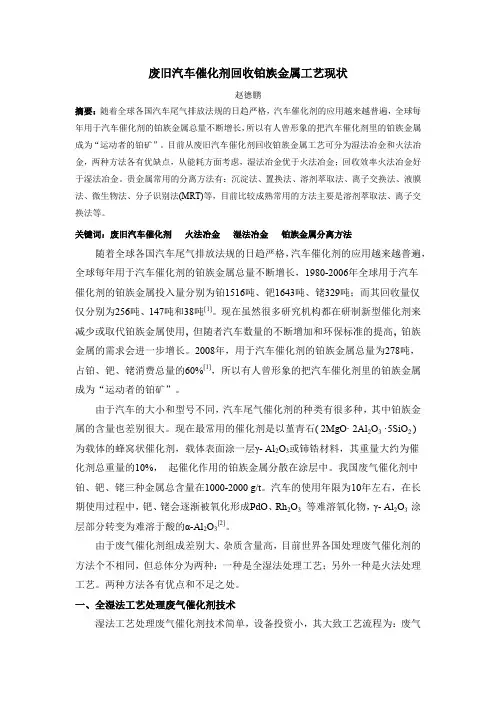 废旧汽车催化剂回收铂族金属工艺现状