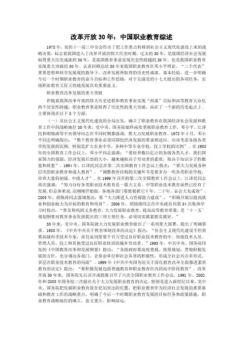 改革开放30年(中国职业教育综述)