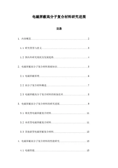 电磁屏蔽高分子复合材料研究进展