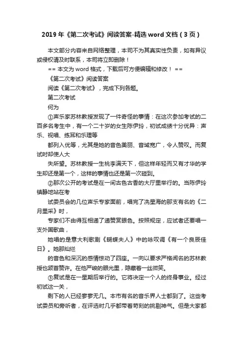 2019年《第二次考试》阅读答案-精选word文档（3页）