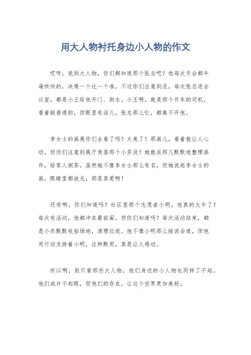 用大人物衬托身边小人物的作文