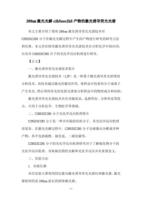 266nm激光光解c2h5ssc2h5产物的激光诱导荧光光谱