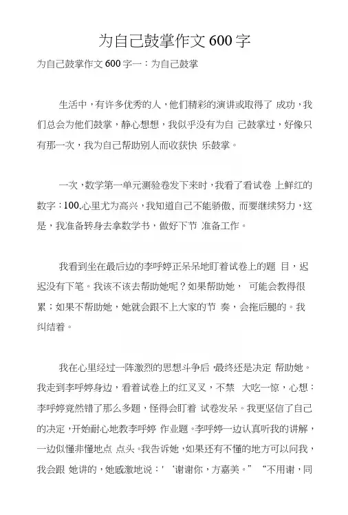为自己鼓掌作文600字
