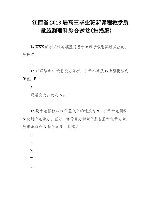 江西省2018届高三毕业班新课程教学质量监测理科综合试卷(扫描版)