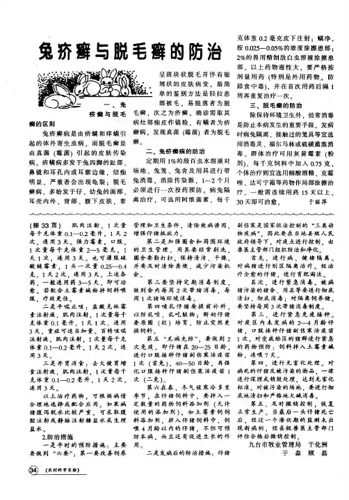 兔疥癣与脱毛癣的防治