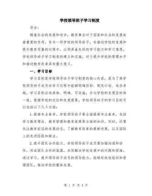 学校领导班子学习制度