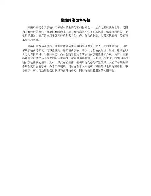 聚酯纤维面料特性