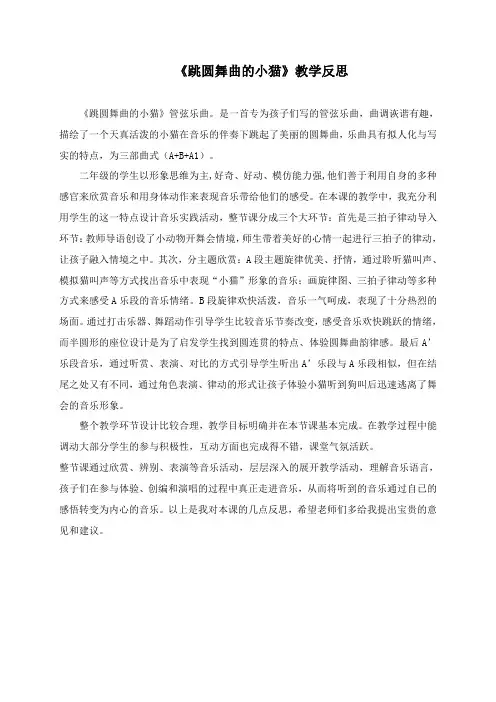 《跳圆舞曲的小猫》教学反思
