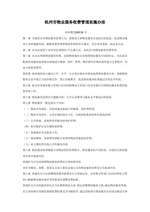 杭州市物业服务收费管理实施办法