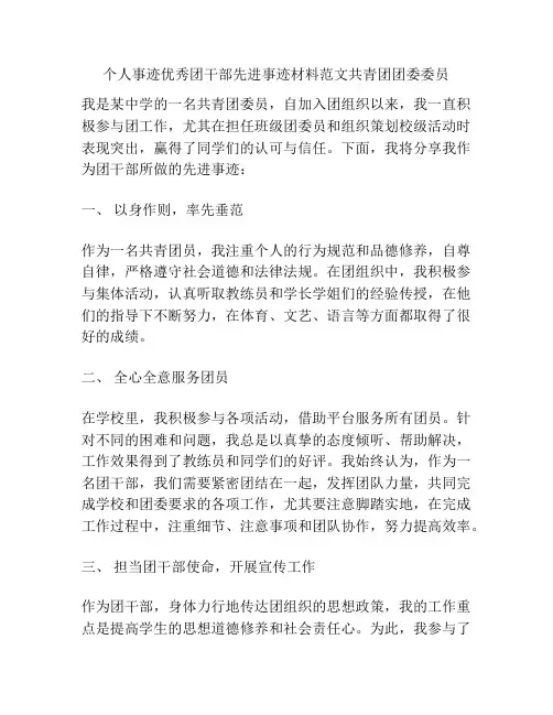 个人事迹优秀团干部先进事迹材料范文共青团团委委员