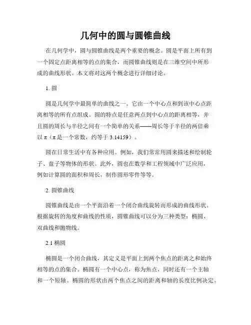 几何中的圆与圆锥曲线
