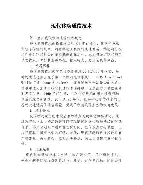 现代移动通信技术