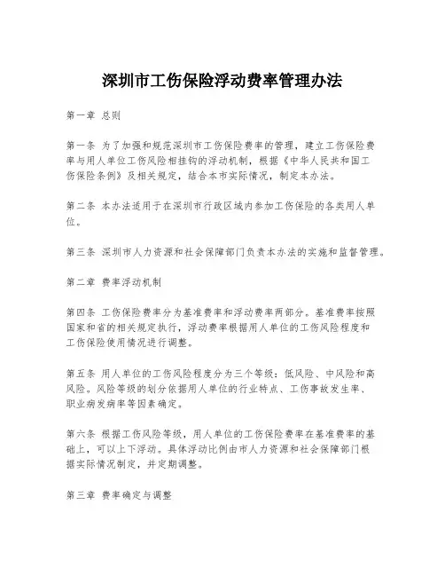 深圳市工伤保险浮动费率管理办法