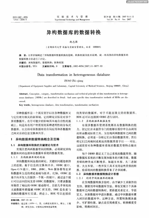 异构数据库的数据转换