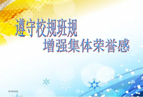 主题班会遵守校纪校规PPT课件