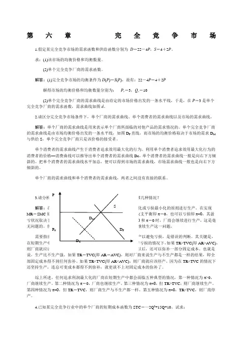 西方经济学第六章完全竞争市场课后习题答案