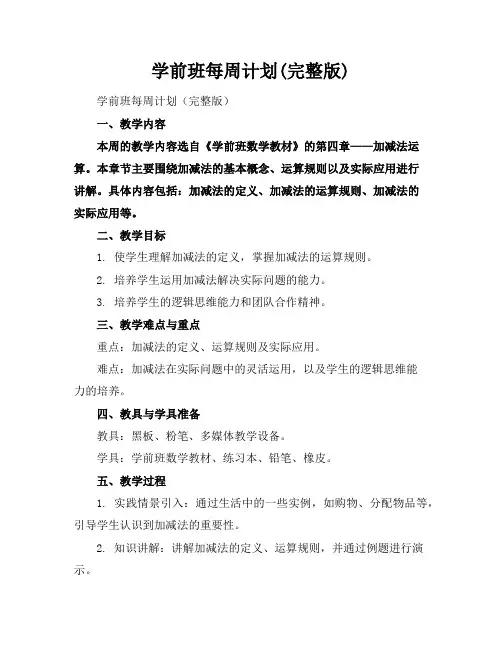 学前班每周计划(完整版)