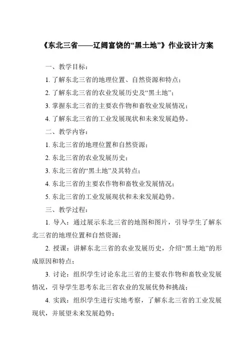 《东北三省——辽阔富饶的“黑土地”作业设计方案-2023-2024学年初中地理晋教版》
